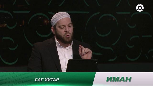 Иман. 10.10.2024 г. Саг йоалаяр.