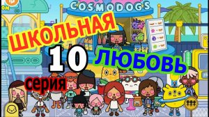Школьная любовь 10 серия Тока Бока сериал