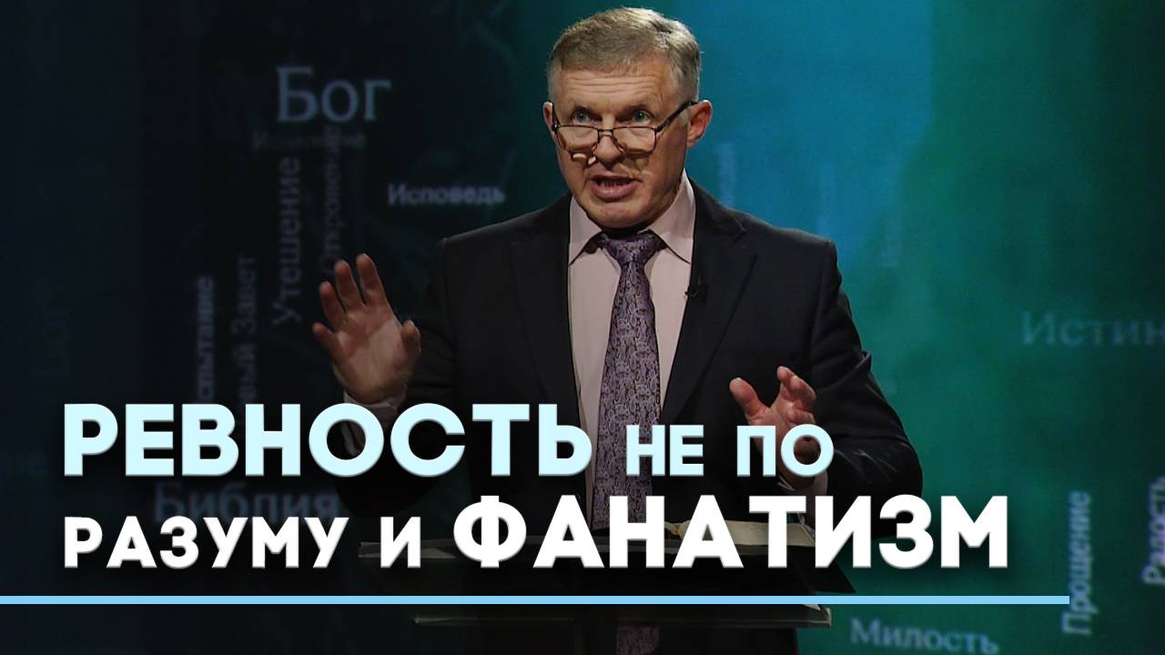 Вера без любви: причины и последствия | Слово на сей час