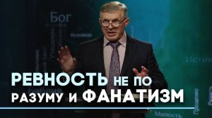 Вера без любви: причины и последствия | Слово на сей час