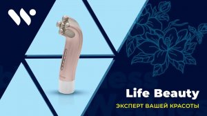 Life Beauty для вашей красоты