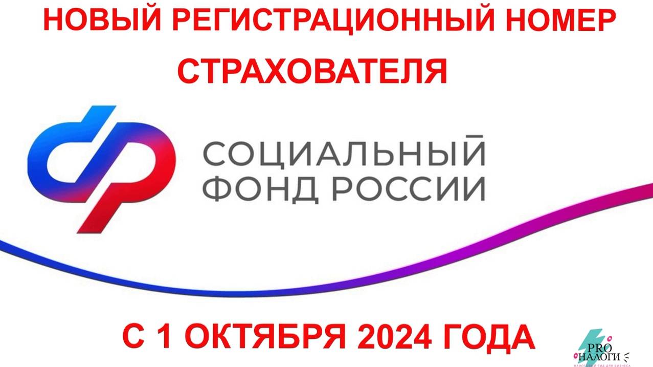 КАК УЗНАТЬ СВОЙ НОВЫЙ НОМЕР СТРАХОВАТЕЛЯ С 1 ОКТЯБРЯ 2024