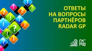 Ответы на вопросы + правовые вопросы | 10.10.24г. | Радик Габайдуллин