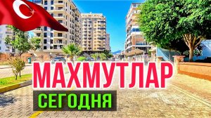 ПО МАХМУТЛАРУ НА ВЕЛИКЕ_ УЛ БАРБАРОСА АЛАНЬЯ СЕГОДНЯ