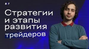 Стратегии и этапы развития трейдеров