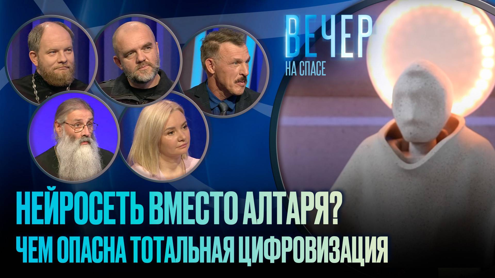 ЦЕРКОВЬ И ИСКУССТВЕННЫЙ ИНТЕЛЛЕКТ. УГРОЗЫ ТОТАЛЬНОЙ ЦИФРОВИЗАЦИИ / ВЕЧЕР НА СПАСЕ