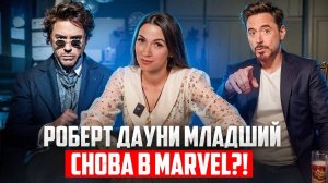 РОБЕРТ ДАУНИ-МЛАДШИЙ ВОЗВРАЩАЕТСЯ В MARVEL | ДОКТОР ДУМ — НОВЫЙ ЗЛОДЕЙ!