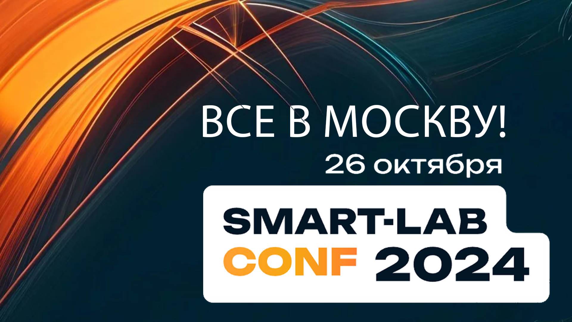 Конференция СмартЛаб 2024. 26 октября в Москве.