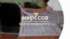 7 вопросов | врач-нефролог