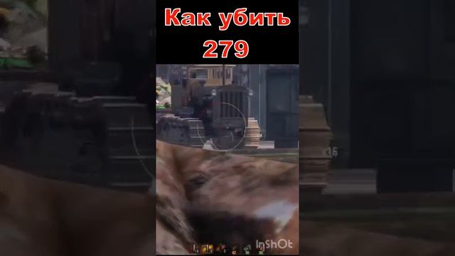 Как убить 279 #shorts #WoT смотреть онлайн