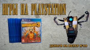 "Деньги на Ветер" №69: Пополнение коллекции игр на PS4