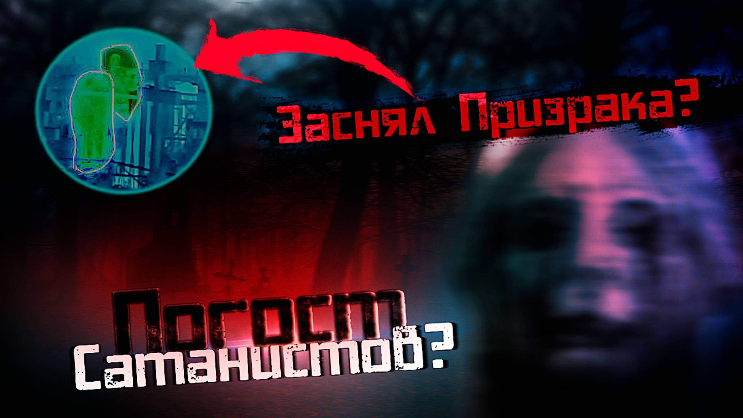 Погост САТИНИСТОВ? Заснял ПРИЗРАКА?!