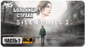 Silent Hill 2 Remake ► Полное Прохождение на Русском 2024 ► Часть 7