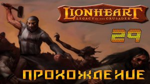 ▷Lionheart: Legacy of the Crusader (Львиное сердце) Прохождение 29 часть◁