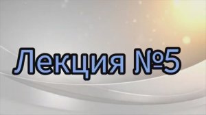 Музыкальный лекторий. Лекция №5.«Связь русской истории с православной культурой»