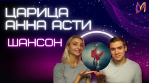 "ЦАРИЦА" Анна Асти в стиле ШАНСОН!!!
ПЕРЕДЕЛЫВАЕМ известные ХИТЫ в другие жанры!!!
КАВЕР