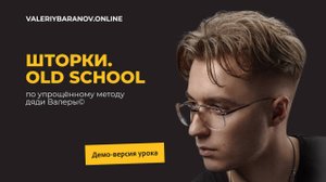 Отрывок из мастер-класса "Шторки. Old school"