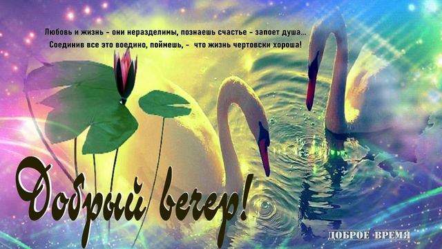 ДОБРЫЙ ВЕЧЕР!!_ КРАСИВЫЕ ПЕСНИ ОБО ВСЁМ смотреть онлайн