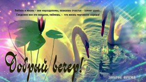 ДОБРЫЙ ВЕЧЕР!!_ КРАСИВЫЕ ПЕСНИ ОБО ВСЁМ