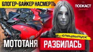 МотоТаня ПОГИБЛА в Турции! СТРАШНАЯ АВАРИЯ и Подробности гибели