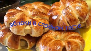 яблоки в слоёном тесте