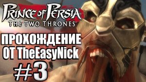 Prince of Persia: Два Трона. Прохождение. #3. Большой толстый босс.