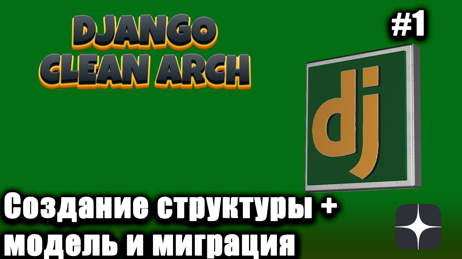 Django проект на чистой архитектуре. #1 Создание структуры + создание модели