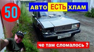 50 ваз 2107 егор дмитриевич чинит нулевую семерку