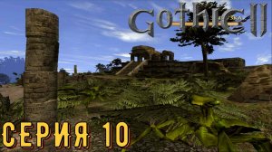 Яркендар ►Gothic 2 ► Ночь ворона ► Серия 10 ◄ | прохождение | СТРИМ | Обзор