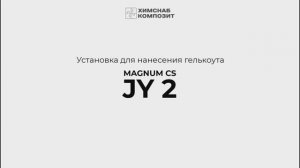Установка для гелькоута. Гелькоутер Magnum CS JY2