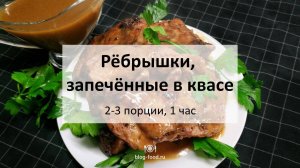 Рёбрышки, запечённые в квасе