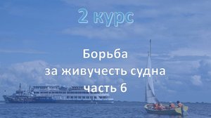 2 курс. Живучесть судна ч.6