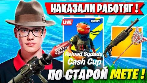 TOOSE СО СКВАДОМ НАКАЗАЛИ РАБОТЯГ НА ТУРНИРЕ ФОРТНАЙТ! ТУЗ, WHEAT, VE1RYY, ZOOM3RRX FORTNITE смотреть онлайн