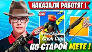 TOOSE СО СКВАДОМ НАКАЗАЛИ РАБОТЯГ НА ТУРНИРЕ ФОРТНАЙТ! ТУЗ, WHEAT, VE1RYY, ZOOM3RRX FORTNITE