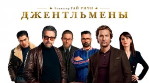 Джентльмены / The Gentlemen (2019)