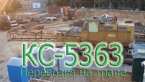 КС-5363 на трале