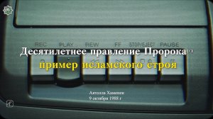 "Десятилетнее правление Пророка (с) пример исламского строя" - Аятолла Хаменеи 10.10.2024