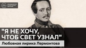 "Я не хочу, чтоб свет узнал". Любовная лирика Лермонтова / Аудиолекция