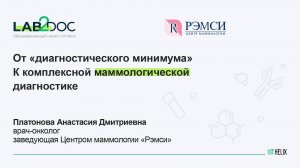 От «диагностического минимума» к комплексной маммологической диагностике