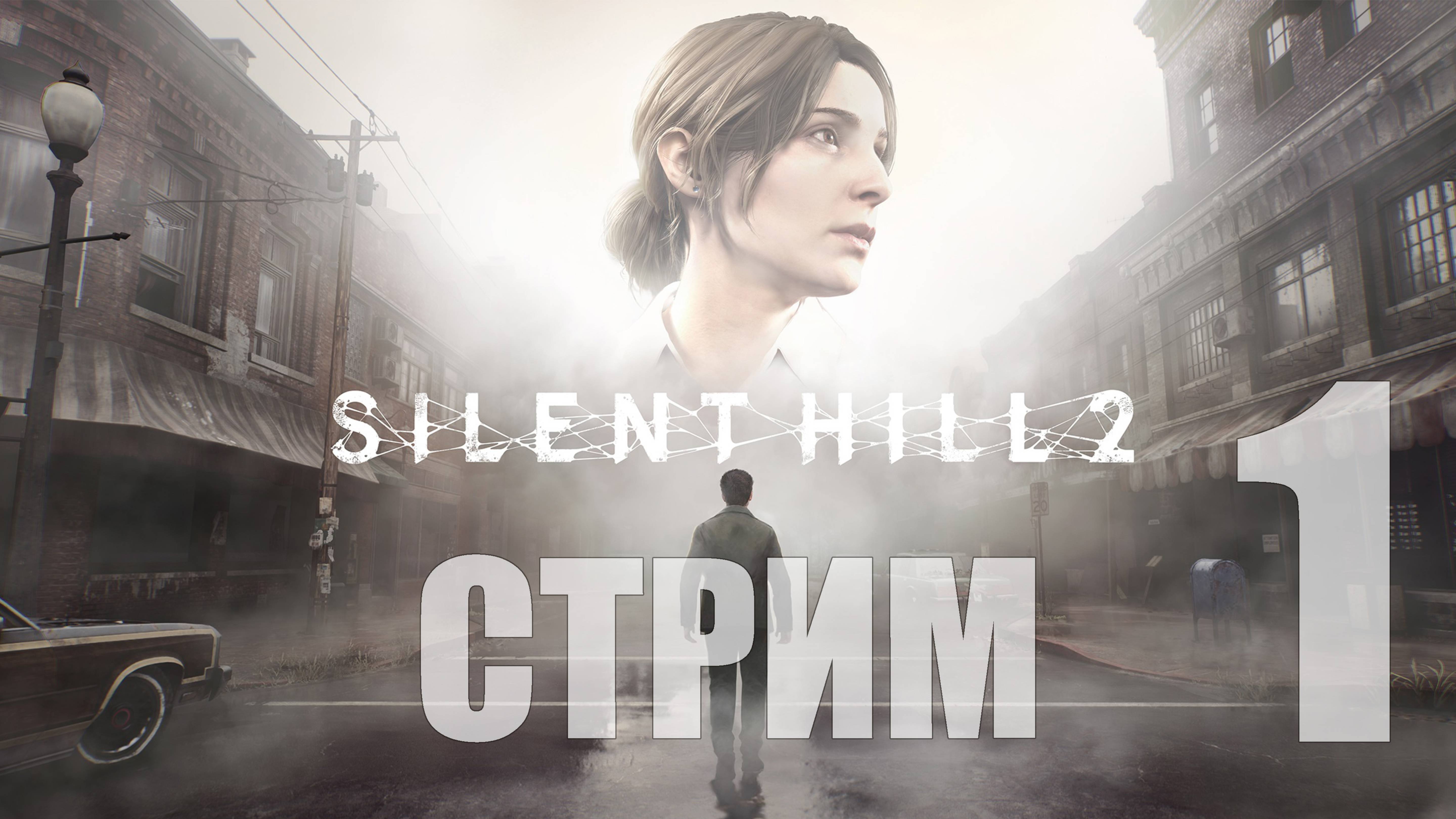 Silent Hill 2 Remake - 1 [Возвращение в тихий холм] [СТРИМ]