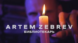 Artem Zebrev - Teaser of the Album "Звездное небо" #2