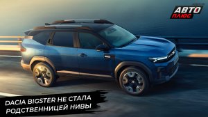 Dacia Bigster не стала родственницей Лады Нивы 📺 Новости с колёс №3077