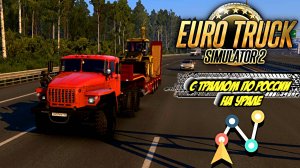 С ТРАЛЛОМ ПО РОCСИИ НА УРАЛЕ ! Euro Truck Simulator 2