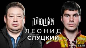 Леонид Слуцкий - Про Fan ID и роман с Митей Хрусталёвым / Опять не Гальцев