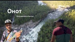Онот - река камней и счастья. Рыбалка на хариуса. Водомоторные путешествия.