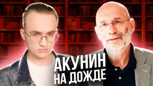 Акунин зарабатывает на ненавистных россиянах