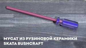 Мусат из рубиновой керамики 15 см, SKATA BUSHCRAFT