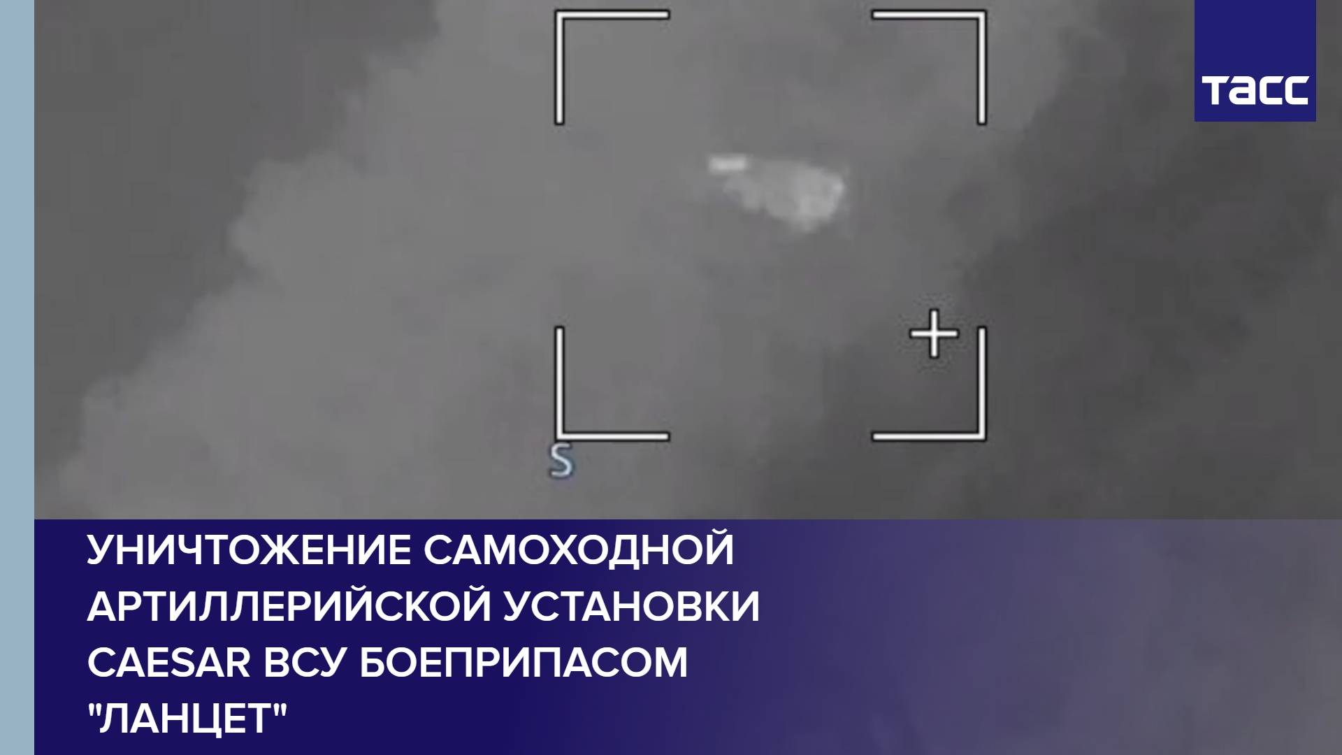 Уничтожение самоходной артиллерийской установки Caesar ВСУ боеприпасом "Ланцет"