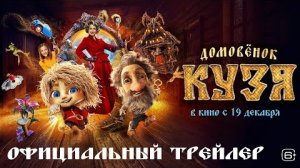 домовёнок Кузя трейлер (в кино с 19 декабря)