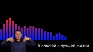 5 Ключей к Лучшей Жизни После Пандемии | Тони Роббинс